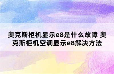 奥克斯柜机显示e8是什么故障 奥克斯柜机空调显示e8解决方法